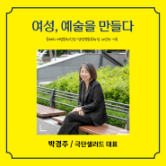 <여성, 예술을 만들다> 인터뷰 34. 극단샐러드 대표 박경주