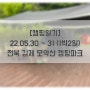 [캠핑일기] 22.05.30 ~ 31 (1박2일) 전북 김제 모악산 캠핑파크