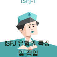 ISFJ유형 특징과 직업
