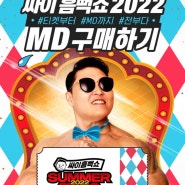 2022 싸이 흠뻑쇼 부산 스탠딩 R석 예매 성공! 분노의 티켓팅 후기