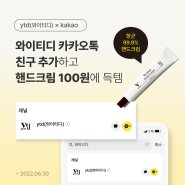 와이티디 카카오톡 친구 추가하고 핸드크림 100원