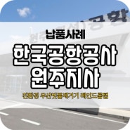 [납품] 한국공항공사 원주 지사 친환경 우산 빗물제거기 레인드롭탭1