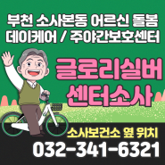 [부천 소사본동 주야간보호센터] 글로리실버센터 소사, 2022년 신규 오픈!