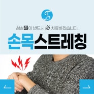 손목 스트레칭 통증 초기에 관리해야 합니다!