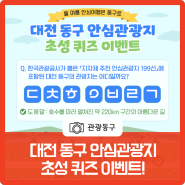 올 여름 안심여행은 동구로! 『대전 동구 안심관광지』 초성 퀴즈 이벤트 / 2022. 6. 23.(목)~7. 3.(일)까지