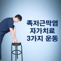 족저근막염운동 자가치료방법 3가지 (ft.병원에서 안알려줘요)