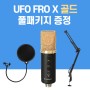 개인 방송과 홈레코딩 필수 아이템 UFO PRO X 콘덴서 마이크 스페셜 에디션 GOLD 패키지 증정