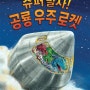 [신간] 베스트셀러 작가 '페니데일'의 공룡 그림책 <슈퍼 발사! 공룡 우주 로켓>