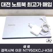 대전 중고노트북매입판매 삼성전자 갤럭시북 이온 NT950XCJ-K58 최고가매입 노트북추천