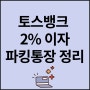 토스뱅크 2% 이자 파킹통장 금리 비교 총정리