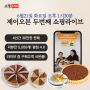 호두타르트맛집 춘천 ‘제이오븐’ 수제파이를 쇼핑라이브(6/21)에서 만나요!