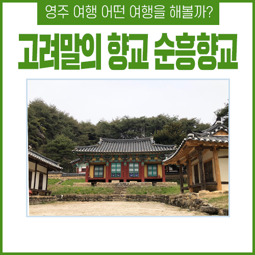 영주 가볼만한곳 순흥향교에서 찾아보는 옛날 교육의 현장 : 네이버 블로그