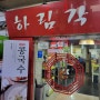 일산 맛집 주엽맛집 중국집 가성비값 하림각