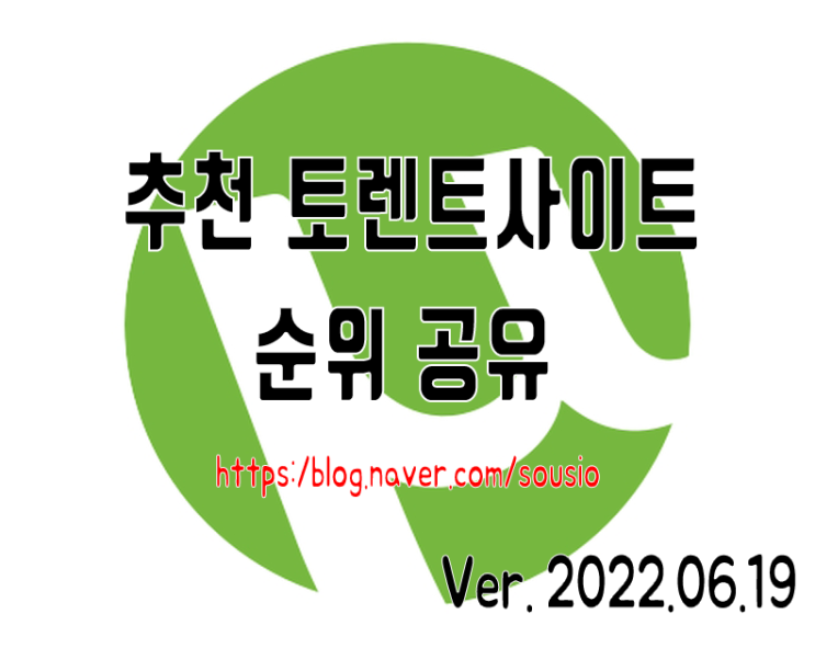 추천 토렌트 사이트 순위를 공유합니다 (ver.2022.06.19) : 네이버 블로그