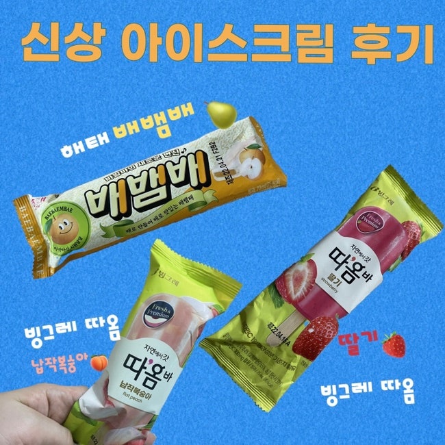 해태 배뱀배🍐 빙그레 따옴 딸기🍓빙그레 따옴 납작 봉숭아 🍑 아이스크림 후기 🍦 : 네이버 블로그