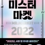 미스터 마켓 2022 - 이한영,김효진,이다솔,이효석,염승환, 2021, 페이지2북스