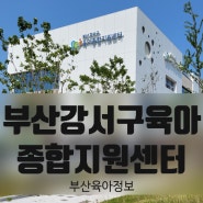 부산 강서구 육아종합지원센터 이용 방법 총정리