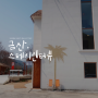 [금산 숙소] 금산 감성숙소, 스테이인터뷰 금산 307호