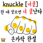 영단어 knuckle - 1초 만에 외우는 법