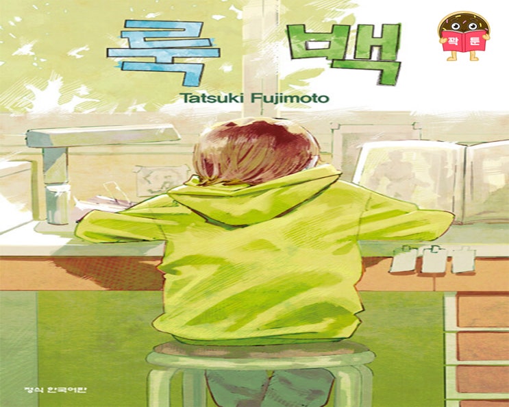 룩백 _ 1화의 악마가 그린 전설의 단편 만화