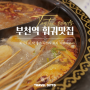 부천역 술집 마라탕 여기! 소사역 맛집 회식 장소 추천