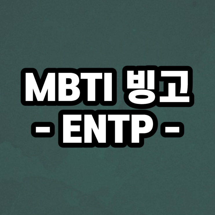 entp 빙고 mbti 궁합 이상형 연애 이별 재회 엔팁 팩폭 특징 차이 질문 성격 연예인 엠비티아이 nt 직업 비율 : 네이버 블로그