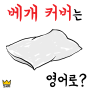 '베개 커버'는 pillow cover가 아니야?