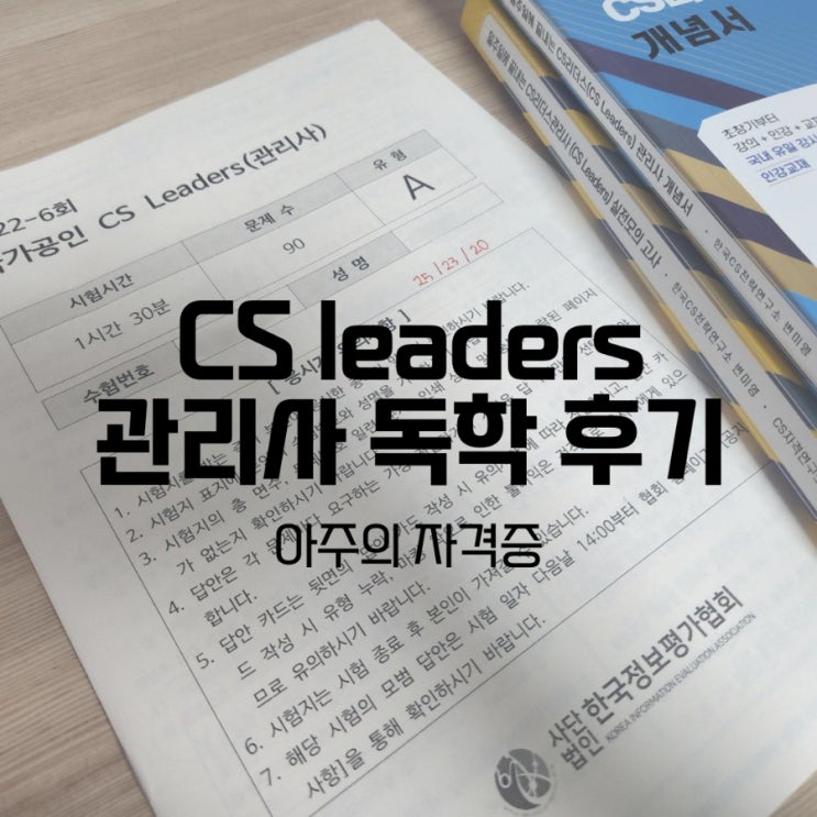 [자격증] CS leaders (리더스관리사) 3일 벼락치기 공부방법과 후기 : 네이버 블로그