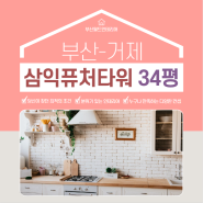 포인트 컬러를 이용한 집안 분위기 바꾸기! 부산 거제 삼익퓨처타워 34평 리모델링!