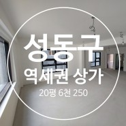 성동구 역세권 상가 임대 - 2/3층 및 루프탑 (20평, 3천 / 150만)