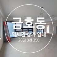 신금호역 역세권 상가 임대 - 지하철 0분거리, 20평, 8,000만 / 350만