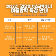 리딩엠 서초 2022 여름방학 특강안내