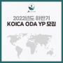 [채용] 2022년 하반기 KOICA ODA YP 모집 (~7/11)