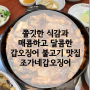 [사당 맛집] 쫄깃한 식감과 매콤달콤 중독성 있는 갑오징어 불고기 맛집 "조가네갑오징어"