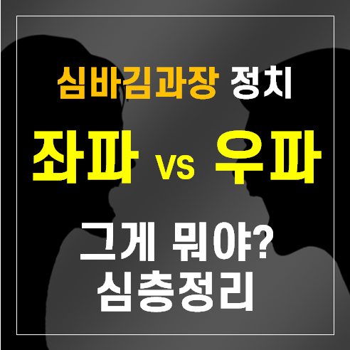[정치] 좌파 우파가 무엇인가? : 네이버 블로그