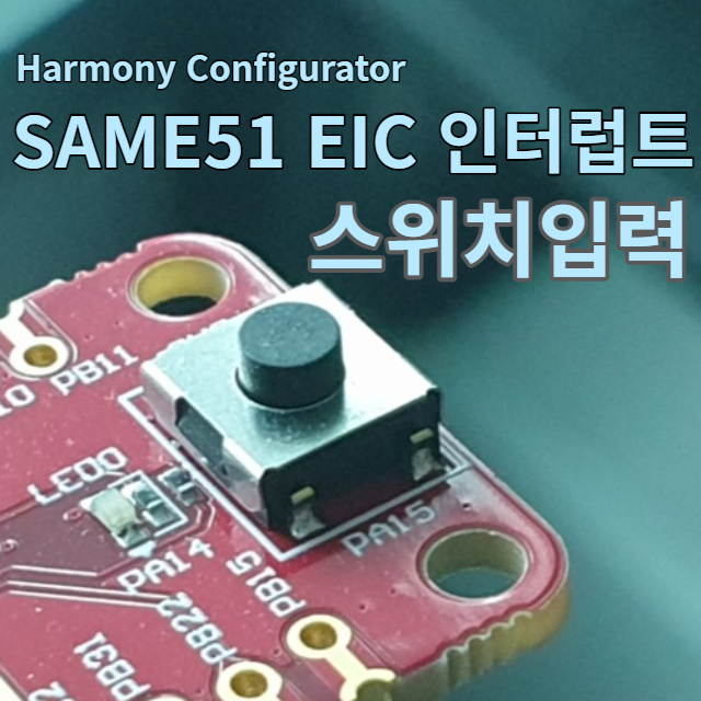 [ATSAM-5] 프로젝트에 EIC외부인터럽트 사용하기 : 네이버 블로그