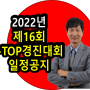한국생산성본부 2022년 제16회 iTop 경진대회 일정 확정