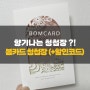 [W.청첩장①] 향기나는 청첩장, 봄카드청첩장 샘플 (+추천인 중복할인코드!)