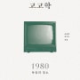 한국 팝의 고고학 1980 욕망의 장소