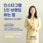 대전 '청춘정거장'에서 SNS 마케팅 '인스타그램 1인 브랜딩 하는 법' 강의 하고 왔어요!