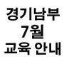 [경기남부지회] 2022년 7월 생존수영강사 2급 신규교육