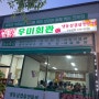 [돈내고간] 오송 우미회관 김치가 맛있는 냉삼맛집!! 회식하러 가자!