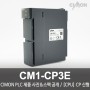 싸이몬 CIMON PLC 제품 사진 공개 / CIMON PLC 제품 스펙 공개 / [CPU] CP (신형) / CM1-CP3E