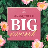 제나셀 상반기 결산으로 JUNE비한 Big 이벤트♥