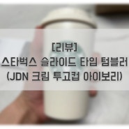 [리뷰] 스타벅스 슬라이드타입 텀블러 아이보리 색상 후기!