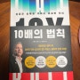 자기계발도서 그랜드카돈의 10배의 법칙중 -