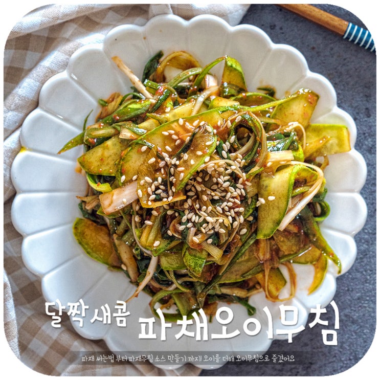 새콤달콤 오이무침 레시피 파채 써는법 무침 양념 소스 만들기 까지! : 네이버 블로그