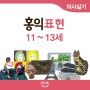 홍익표현 - 11~13세