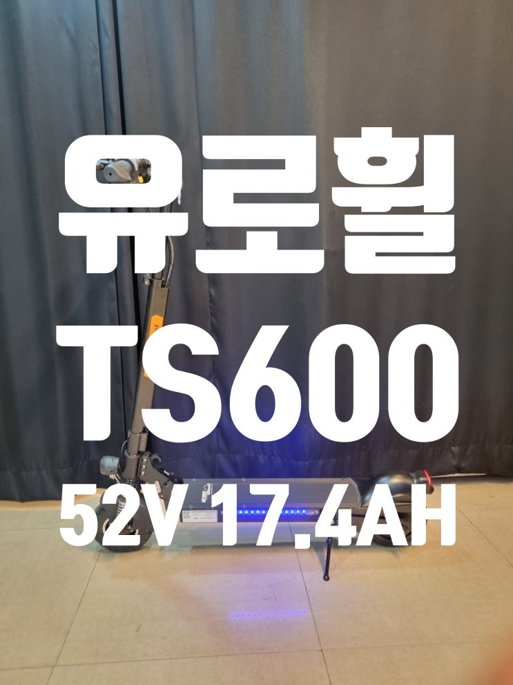 [부산 전기자전거 매장 모토벨로프리미엄스토어 전동핫플 부산대점] 유로휠 TS600 ECO MAX 대리 기사님들이 매우 만족하시는 ...