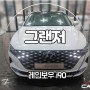 청주썬팅 그랜저 레인보우 i90 후기